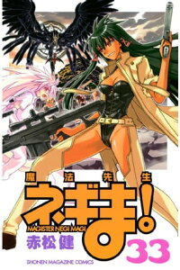 楽天kobo電子書籍ストア 魔法先生ネギま 33 赤松健 楽天kobo電子書籍ストア 魔法先生ネギま 33 赤松健